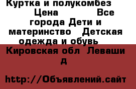 Куртка и полукомбез Adidas › Цена ­ 3 900 - Все города Дети и материнство » Детская одежда и обувь   . Кировская обл.,Леваши д.